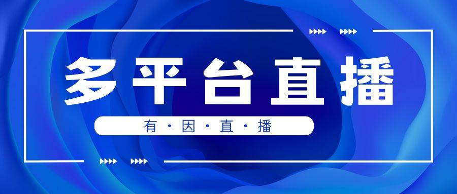 带货有哪些技巧？7个细节要牢记九游会ag真人有因直播：直播(图1)