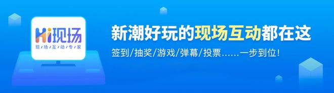 场？hi现场：看看你的方法用对了没！九游会网站为什么活动现场经常出现冷(图4)